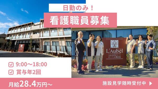 ローベル西荻窪（常勤）の准看護師求人の写真