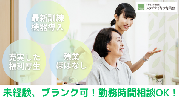老健プラチナ・ヴィラ青葉台（夜勤専従/パート）の介護職求人の写真