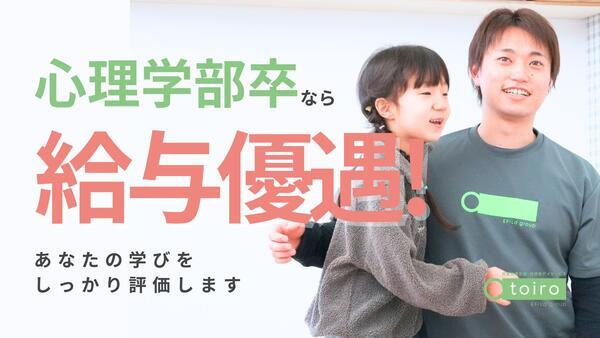 児童発達支援・放課後デイサービス トイロ 追浜（心理児童指導員/心理学部卒/正社員）の臨床心理士求人メイン写真2