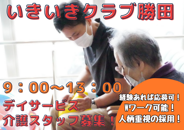 通常型デイサービス　いきいきクラブ勝田 （パート）の介護職求人の写真