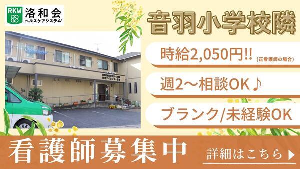 洛和デイセンター音羽（パート）の准看護師求人の写真