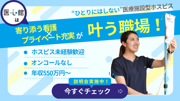 住宅型有料老人ホーム（ホスピス）　医心館 成増（常勤）の看護師求人の写真