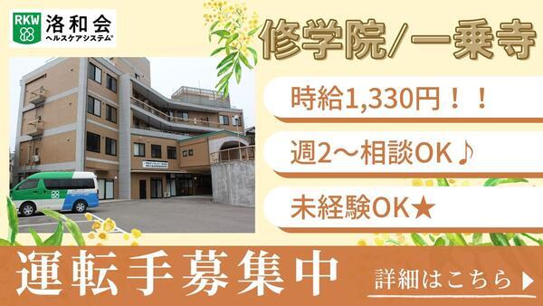 洛和デイセンター修学院（パート）の送迎ドライバー求人の写真