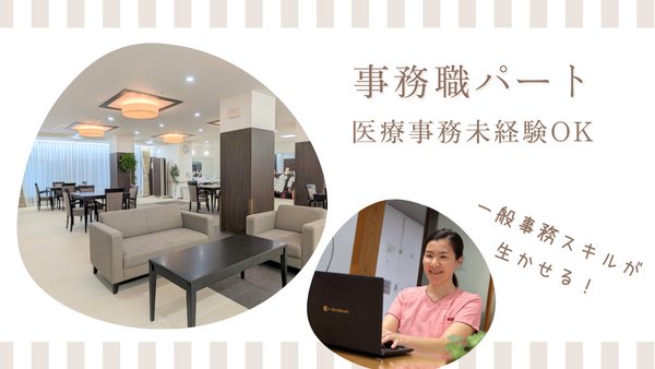 医療施設型ホスピス医心館 西永福（パート）の一般事務求人の写真