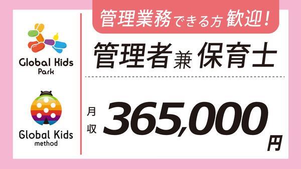 グローバルキッズメソッドつくば学園南店（管理者兼保育士/常勤）の保育士求人の写真