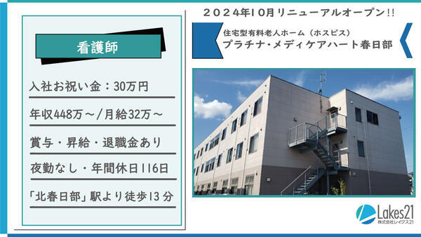 プラチナ・メディケアハート春日部（夜勤なし/常勤）の看護師求人の写真