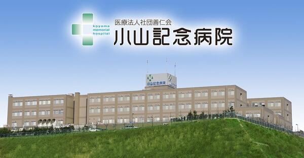 小山記念病院（常勤）の社会福祉士求人の写真