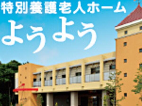 特別養護老人ホームようよう（常勤）の看護師求人の写真
