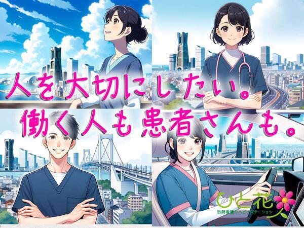 【2026年夏以降OPEN】ひと花訪問看護ステーション（仮）（管理者候補/常勤）の看護師求人メイン写真5