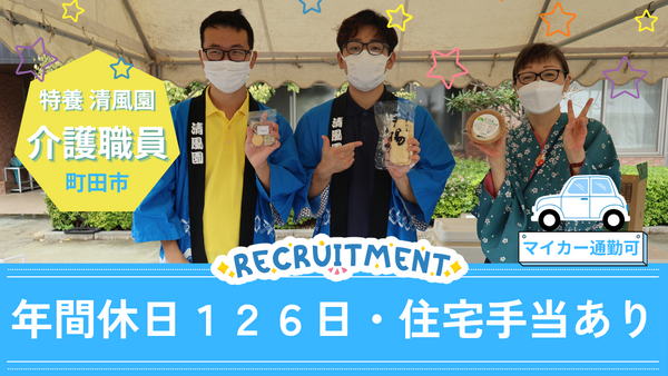 特別養護老人ホーム 清風園（常勤）の介護福祉士求人の写真