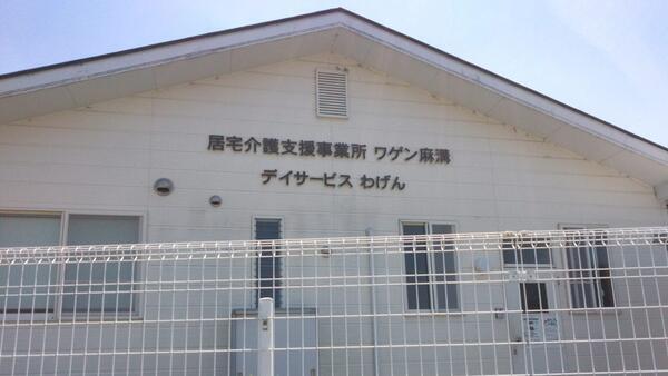 居宅介護支援事業所ワゲン麻溝（常勤）のケアマネジャー求人の写真