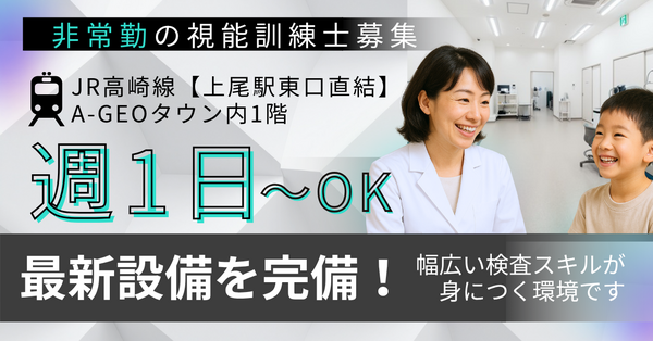 上尾そのだ眼科(パート)の視能訓練士求人の写真