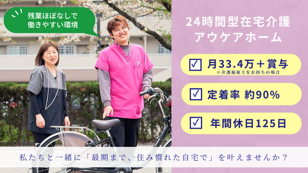 アウケアホーム江東・定期巡回（リーダー候補/正社員）の介護福祉士求人の写真