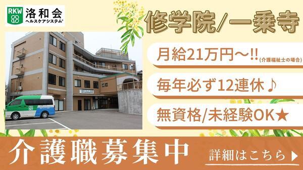 洛和デイセンター修学院（常勤）の介護職求人の写真