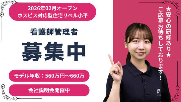 ホスピス対応型住宅 リベル小平(管理者/常勤)【2026年2月オープン予定!】の看護師求人の写真