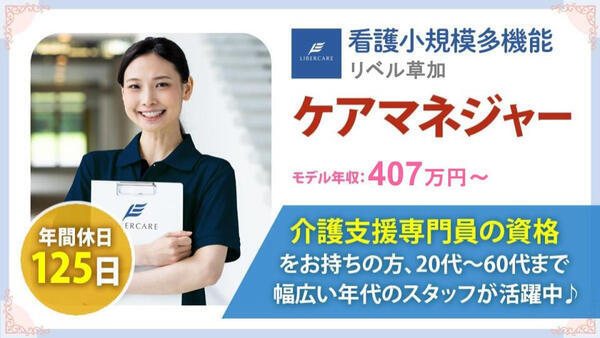 看護小規模多機能 リベル草加（正社員）のケアマネジャー求人の写真