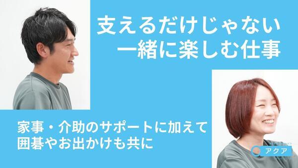 障害者専門在宅支援サービス アクア 藤が丘（サ責/正社員）【2026年春オープン】 の介護福祉士求人メイン写真4