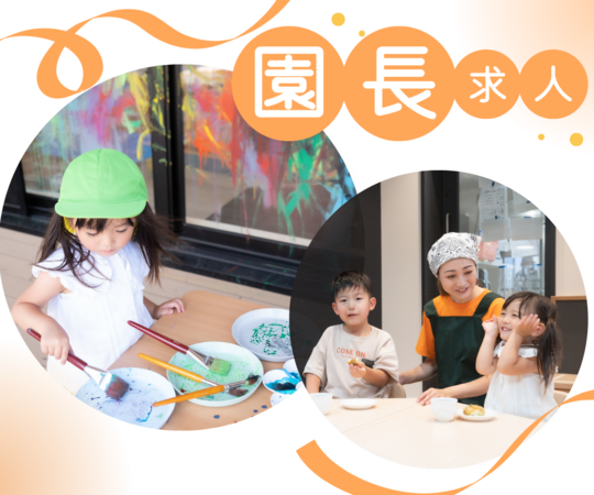 大和徳洲会病院アイアイ保育所（園長/常勤）の保育士求人の写真