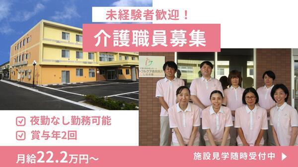 ハートフルケア長岡美沢しなの館（常勤）の介護福祉士求人の写真