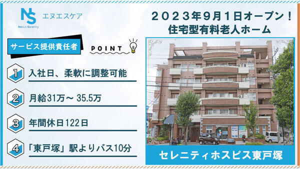 セレニティホスピス東戸塚（サービス提供責任者/常勤）の介護福祉士求人の写真