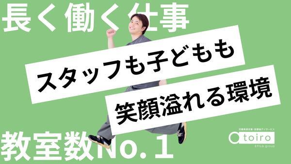 放課後等デイサービス トイロ 箱根入生田（児童指導員/常勤）【2025年12月オープン】の保育士求人メイン写真2