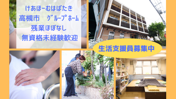 けあほーむはばたき(世話人・生活支援員/パート) の支援員求人の写真