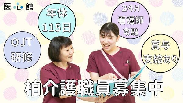 住宅型有料老人ホーム医心館 柏（常勤）の介護福祉士求人の写真