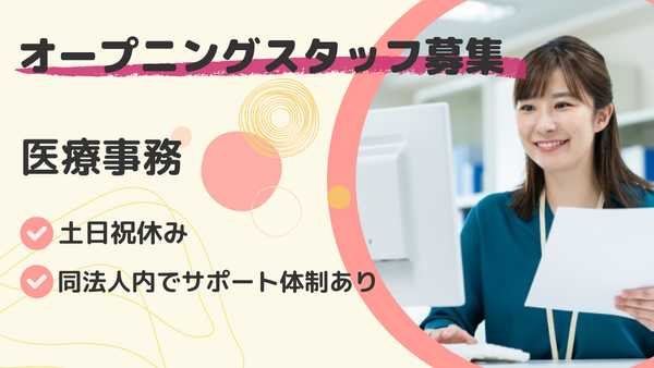 医療法人徳志会 鳥栖新規開設クリニック（仮称/2026年4月オープン/常勤）の医療事務求人の写真