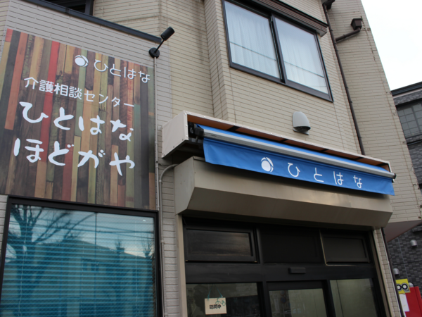 ひとはな ほどがや（正社員/居宅介護支援）のケアマネジャー求人メイン写真4