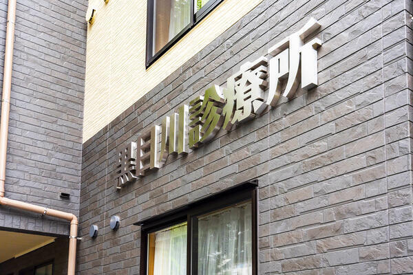 黒目川診療所（非常勤）  の作業療法士求人の写真