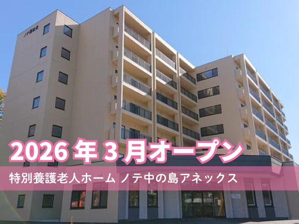 特別養護老人ホーム ノテ中の島アネックス（正社員）2026年3月オープン！の看護師求人の写真