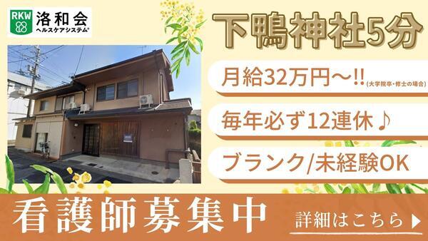 洛和会訪問看護ステーション下鴨（常勤） の看護師求人の写真