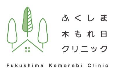 ふくしま木もれ日クリニック（常勤 / 正看護師募集） の看護師求人の写真