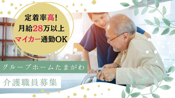 グループホームたまがわ（常勤）の介護職求人の写真