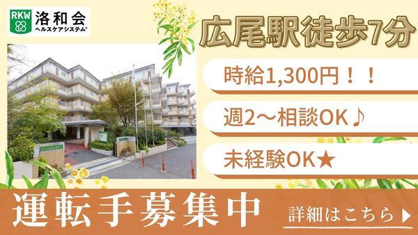 通所生活　洛和デイセンター南麻布（パート）の送迎ドライバー求人の写真