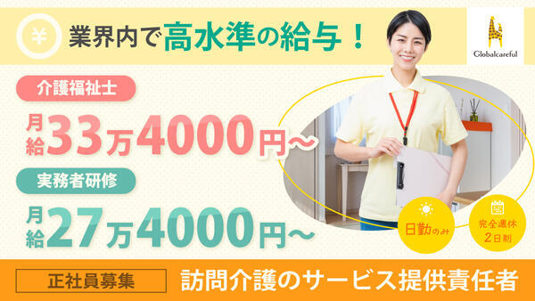 グローバルケアフル花見川（サ責/常勤）の介護福祉士求人の写真