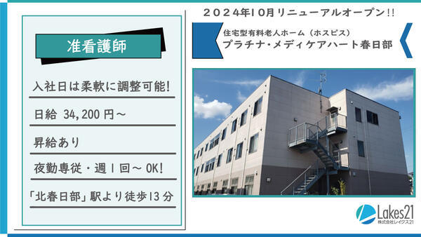プラチナ・メディケアハート春日部（夜勤専従パート） の准看護師求人の写真