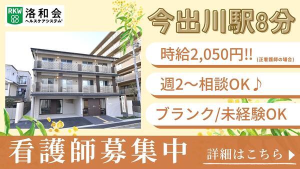 介護付有料老人ホーム 洛和ホームライフ御所北（パート）の看護師求人の写真