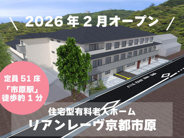 リアンレーヴ京都市原（正社員）2026年2月オープン！の介護職求人の写真