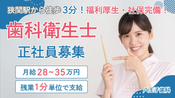 八王子歯科（外来 / 常勤）の歯科衛生士求人の写真