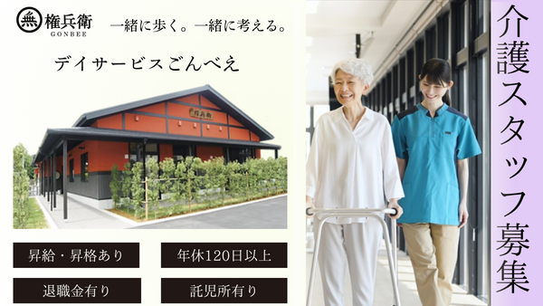 デイサービスごんべえ（常勤）の介護福祉士求人の写真