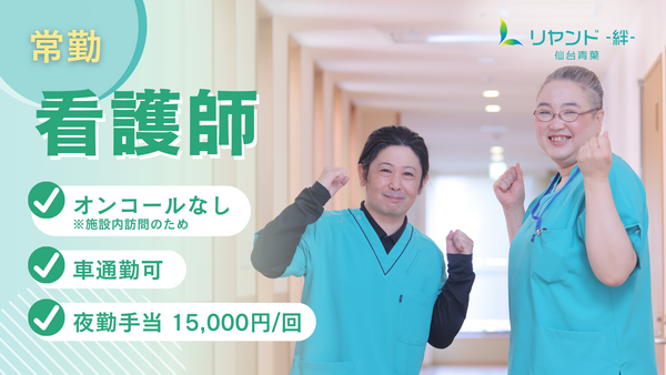 サービス付き高齢者向け住宅 リヤンド仙台 青葉サテライト（常勤）の看護師求人の写真