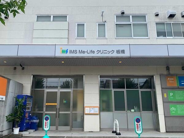 IMS Me-Life クリニック板橋（常勤）の医療事務求人の写真