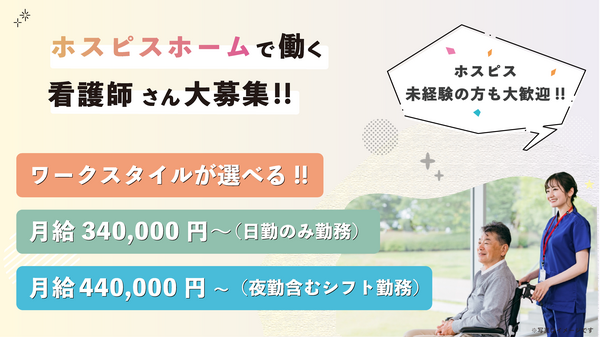 宮前ホスピスホーム（常勤）の看護師求人の写真