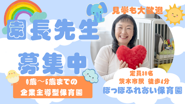 企業主導型保育 ぽっぽふれあい保育園（園長候補/常勤）の保育士求人の写真