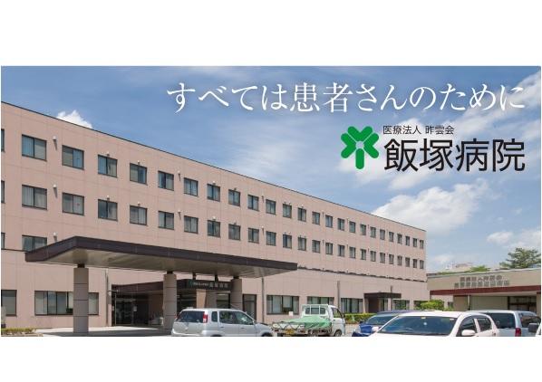 医療法人 昨雲会 飯塚病院（常勤）の臨床検査技師求人の写真