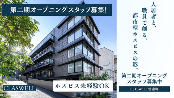 住宅型有料老人ホーム CLASWELL信濃町（常勤）の看護師求人の写真