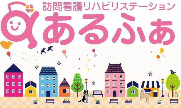 訪問看護リハビリステーションあるふぁ 相模大野（常勤）の理学療法士求人メイン写真5