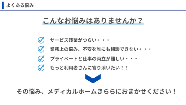 メディカルホームきらら（常勤）の介護職求人メイン写真2