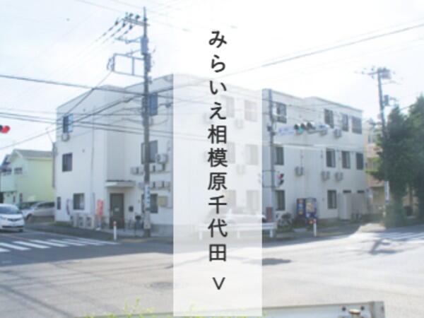 住宅型有料老人ホームみらいえ相模原千代田（パート/夜勤専従） の介護職求人の写真